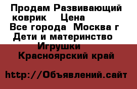 Продам Развивающий коврик  › Цена ­ 2 000 - Все города, Москва г. Дети и материнство » Игрушки   . Красноярский край